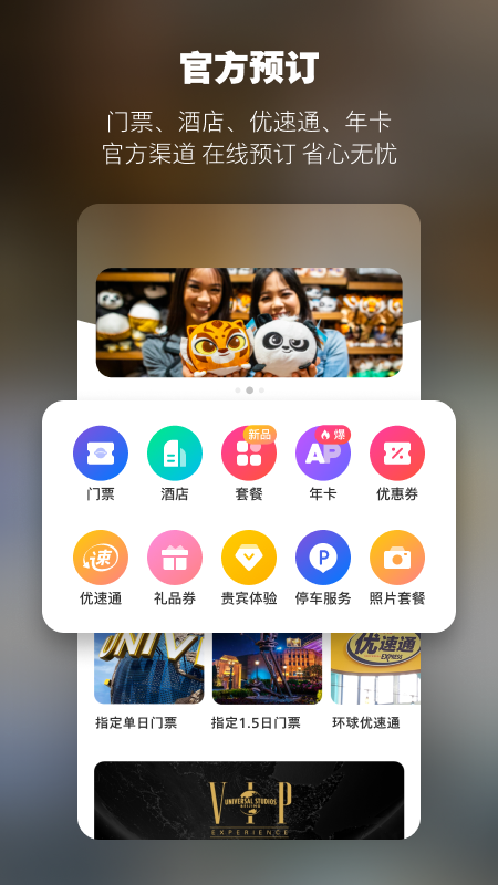 北京环球度假区最新版截图2