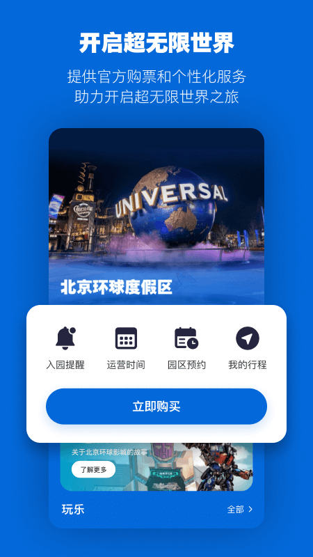 北京环球度假区最新版截图0