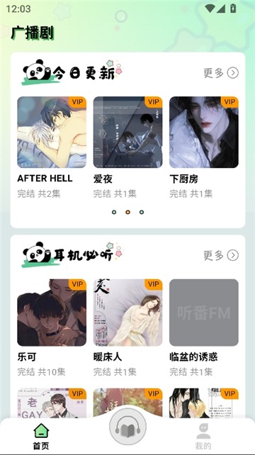 听番FM广播剧截图1