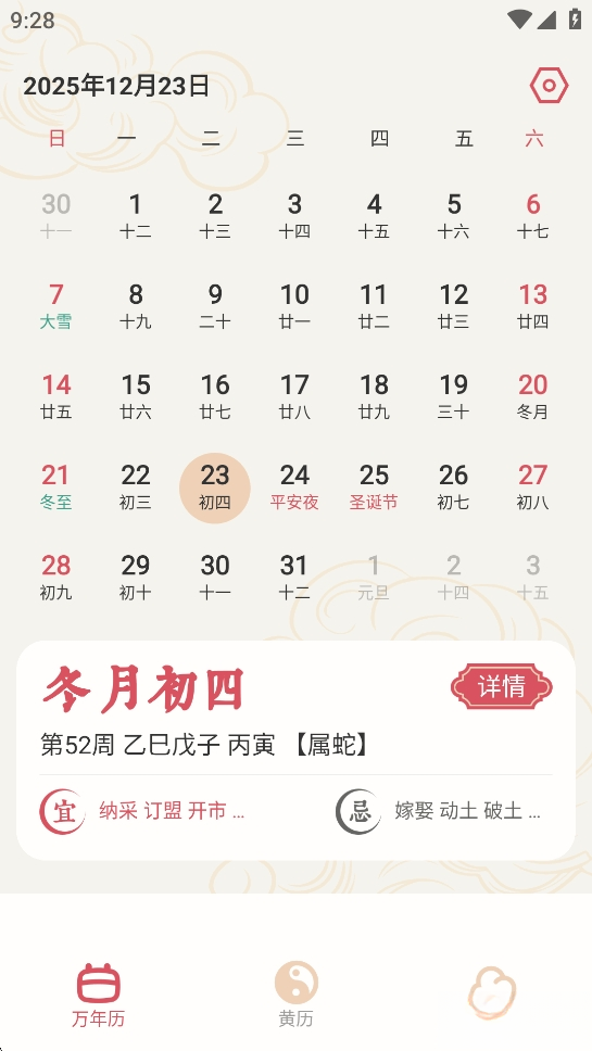 择日万年历截图0