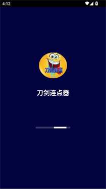 刀剑连点器截图0