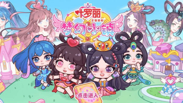 叶罗丽梦幻小镇无广告截图4
