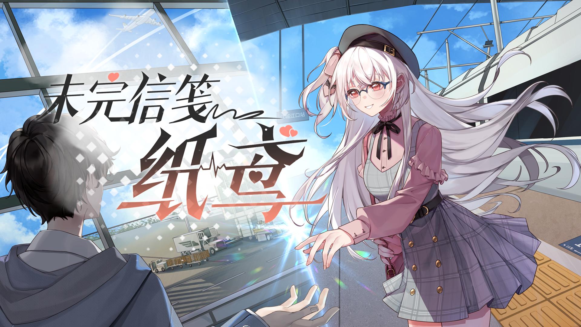 未完信笺纸鸢游戏截图0