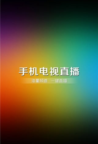 易视直播安卓版截图0