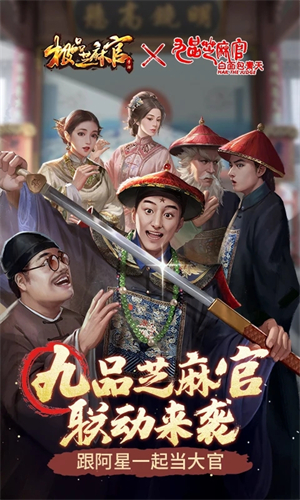 极品芝麻官正版截图0