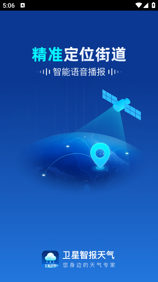 卫星智报天气安装截图0