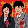 李国富的小日子功能菜单1.0.10