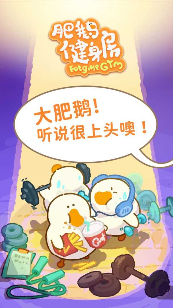 肥鹅健身房安卓版3.9.5截图4