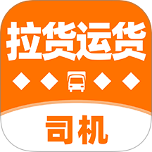 拉货运货司机软件