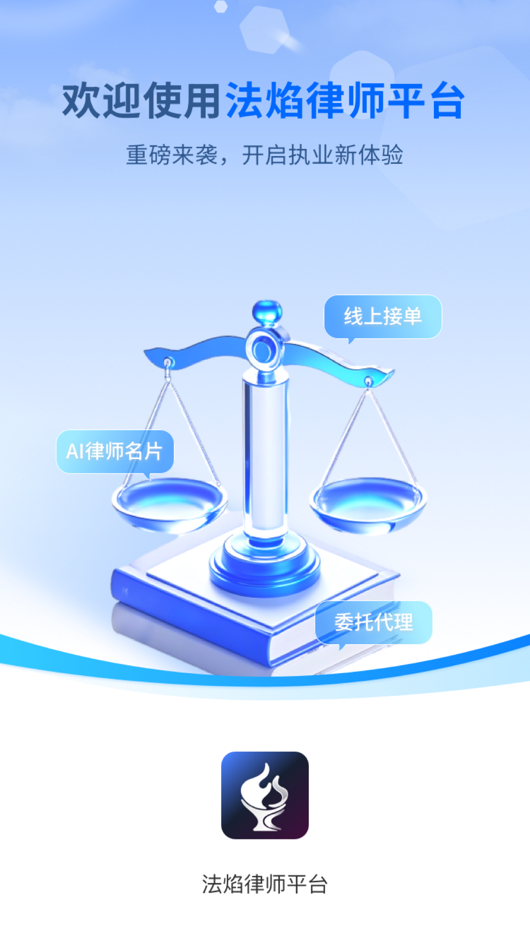 法焰律师平台截图0