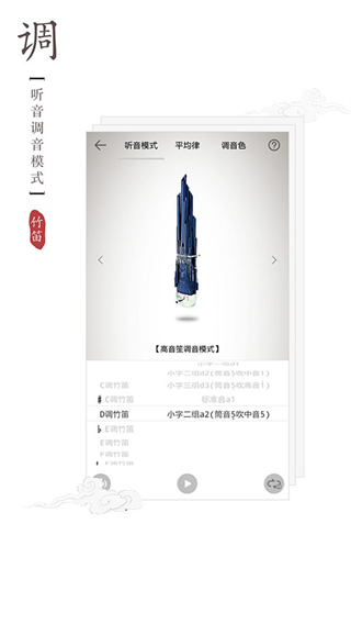 竹笛调音器正版截图3