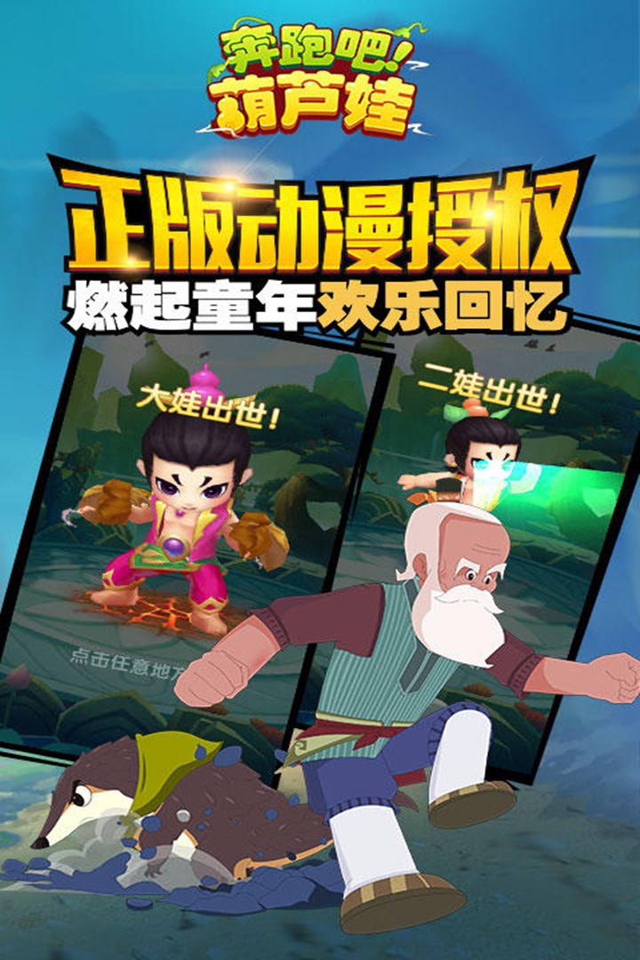 奔跑吧葫芦娃正版截图0