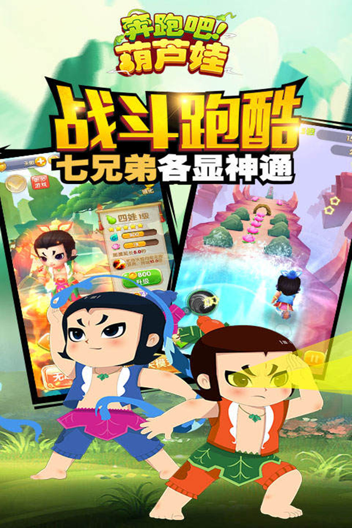 奔跑吧葫芦娃正版