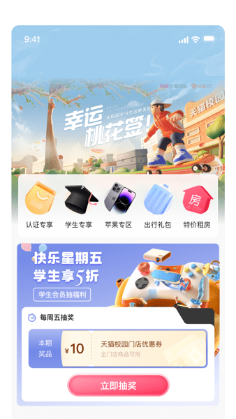 天猫校园客户端