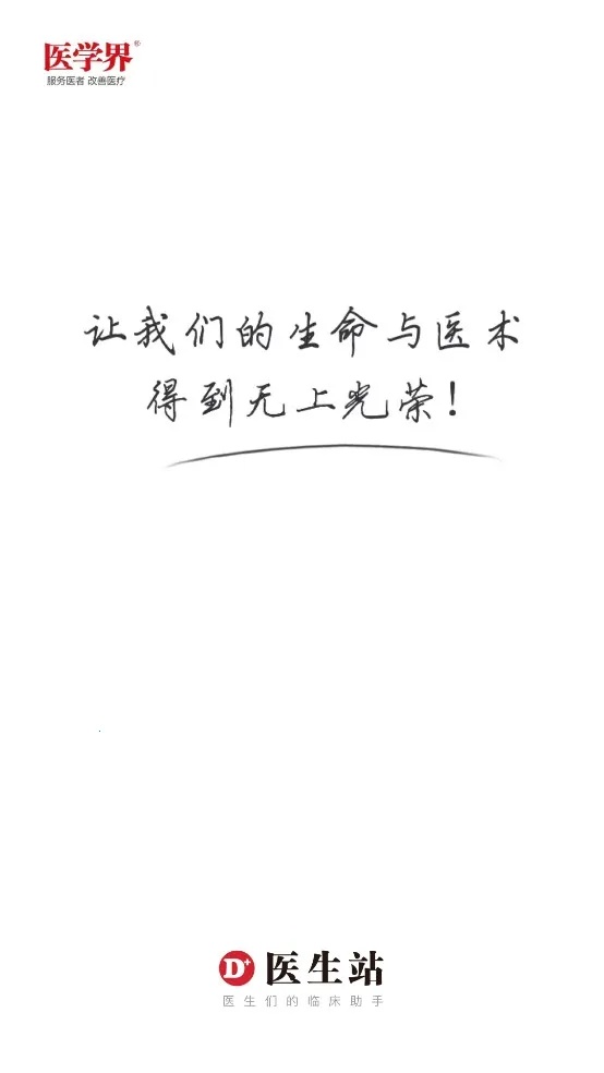 医学界医生站(医学学习站)  手机版