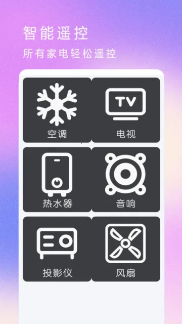 红外遥控器空调控软件最新安卓版