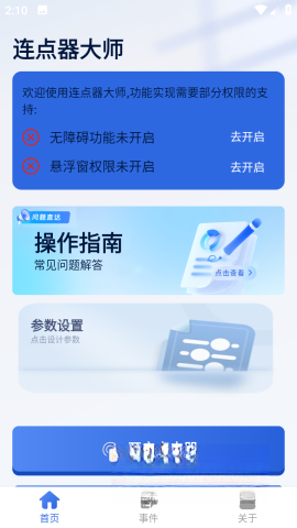 连点器大师截图1