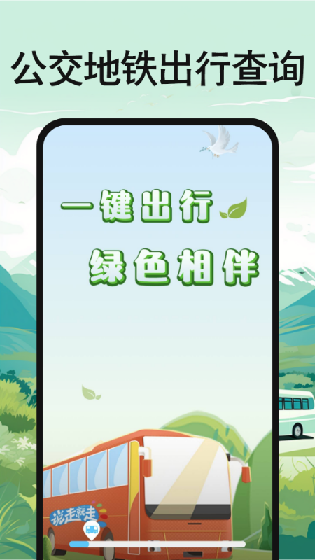 公交地铁出行查询截图2