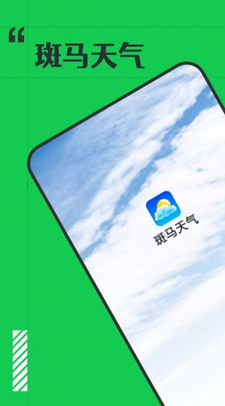 斑马天气预报截图2