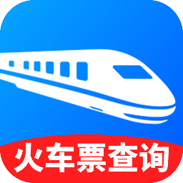 火车高铁出行查