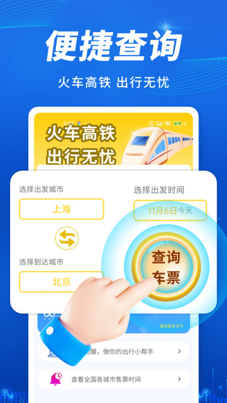 火车高铁出行查截图1