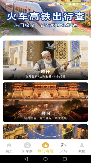 火车高铁出行查