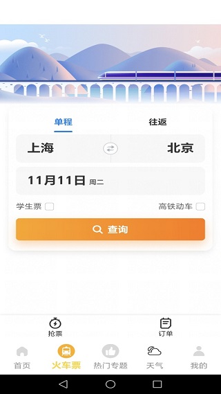 火车高铁出行查
