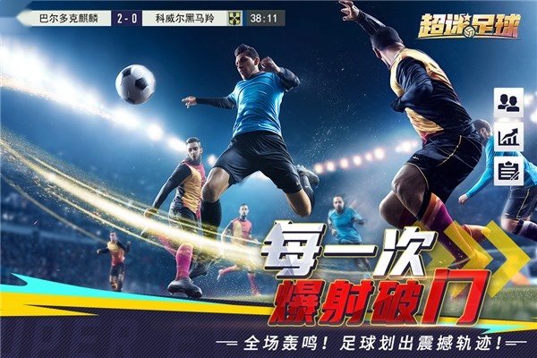 超迷足球截图1
