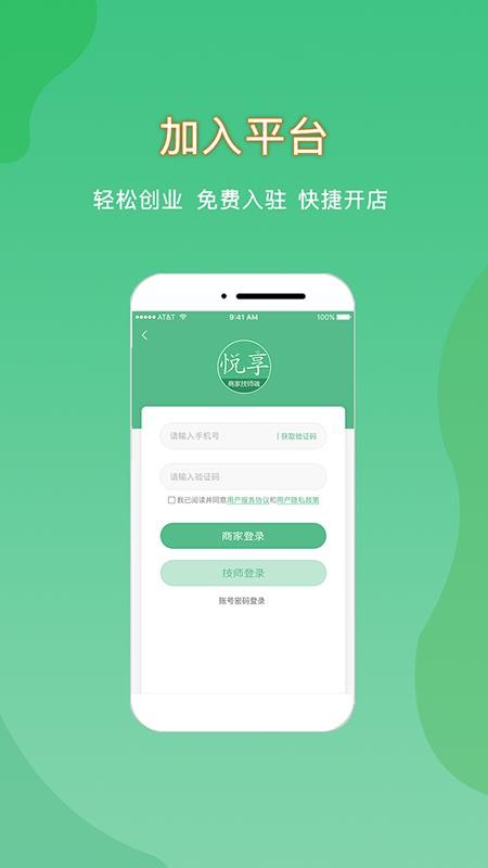 悦享到家商家技师端手机版截图1