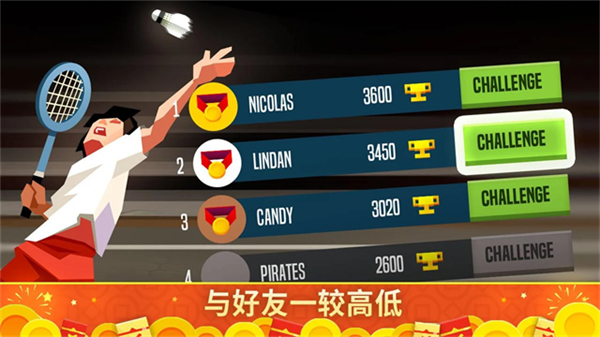 羽毛球高高手最新版截图3