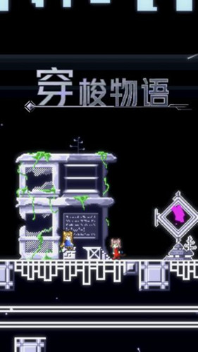 穿梭物语截图0