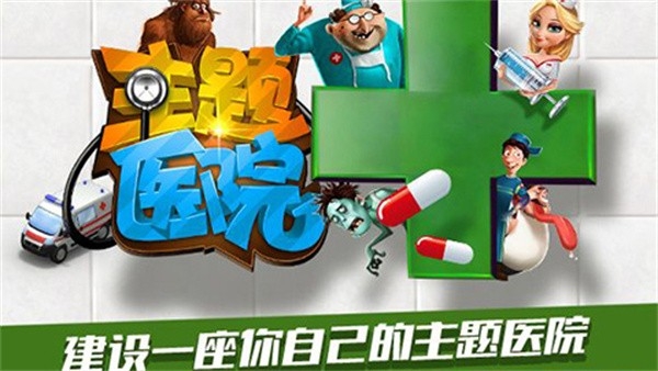 主题医院安卓版截图0
