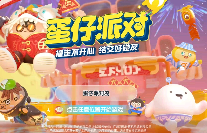 蛋仔派对正版