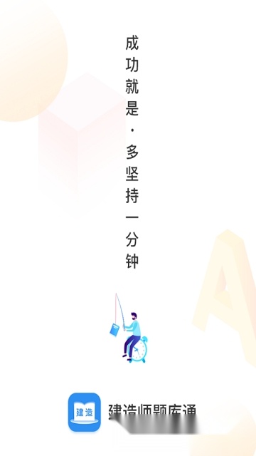 2025建造师题库通安卓版截图0