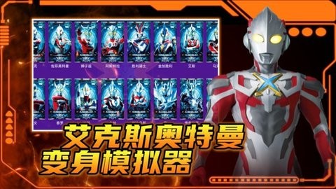 艾克斯奥特曼变身模拟器手机版截图0