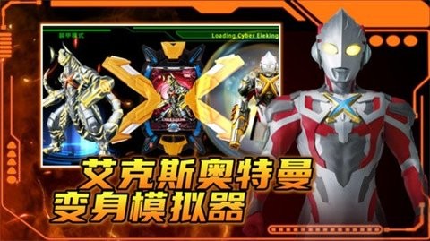 艾克斯奥特曼变身模拟器手机版截图2