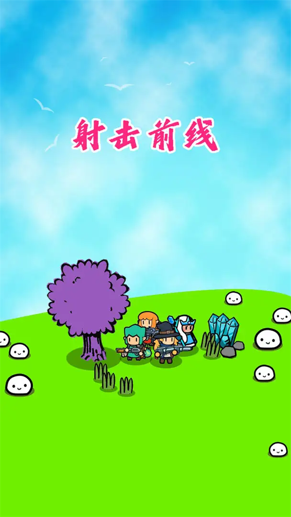 射击前线游戏截图3