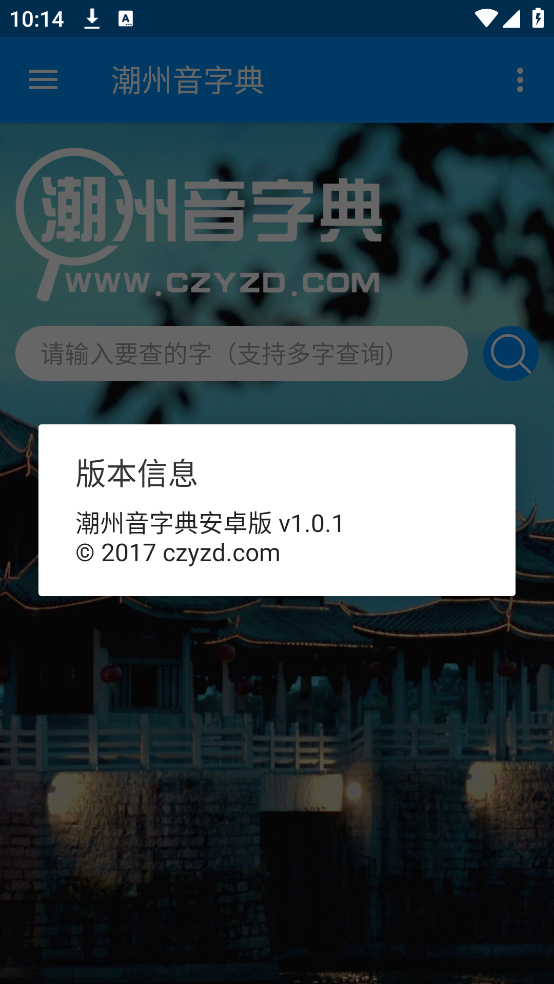潮州音字典截图1