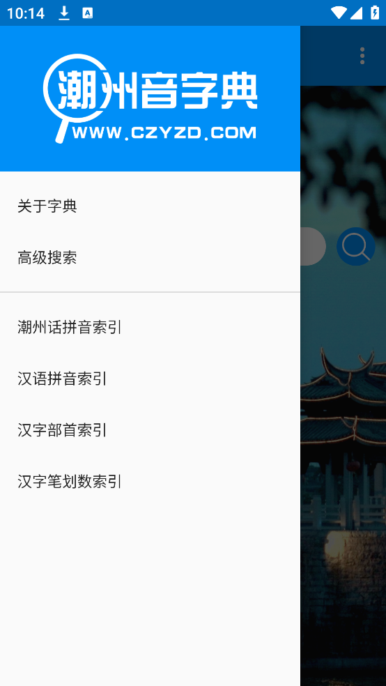 潮州音字典截图3