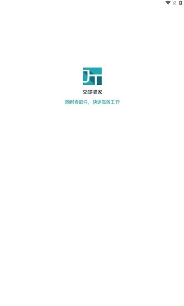 交邮驿家手机版截图0