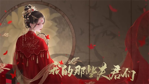 我的那些夫君们游戏安卓版截图2