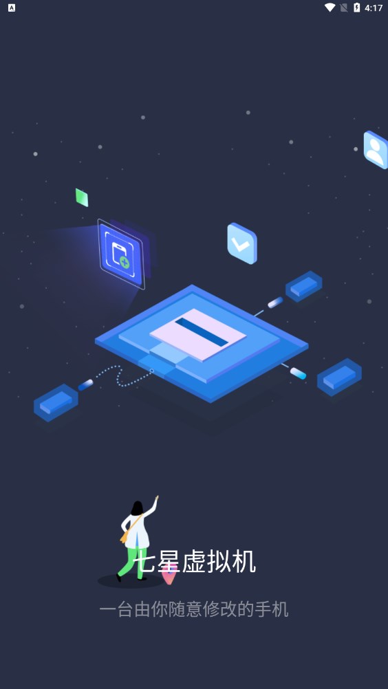 七星虚拟机免费版截图1