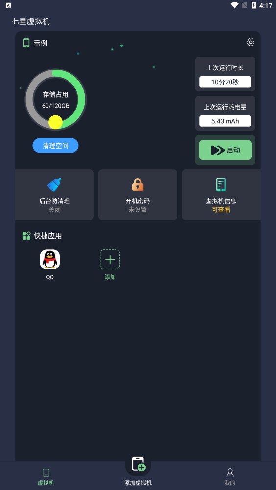 七星虚拟机免费版截图2