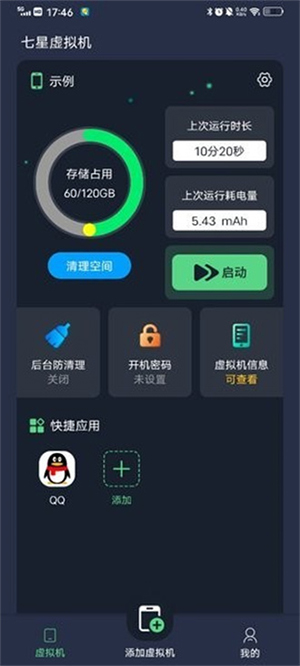 七星虚拟机免费版
