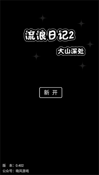 流浪日记2大山深处无敌版截图2