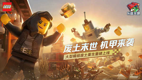 乐高无限老版截图1