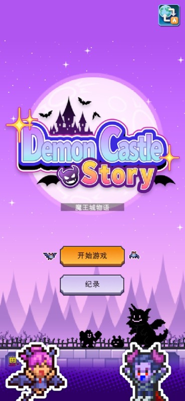 魔王城物语中文版