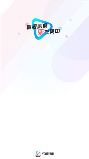乐看短剧赚钱版截图2