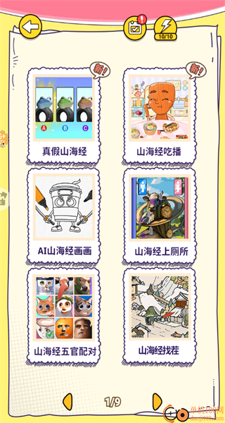 山海经找不同截图0