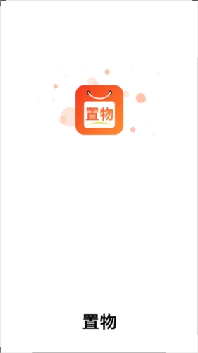置物购物商城截图0